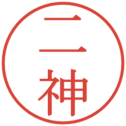 二神の電子印鑑｜明朝体