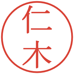 仁木の電子印鑑｜明朝体