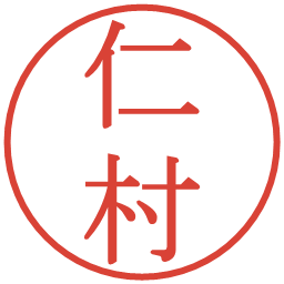 仁村の電子印鑑｜明朝体