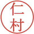 仁村の電子印鑑｜明朝体｜縮小版