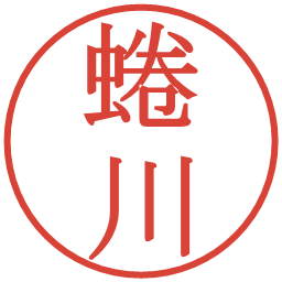 蜷川の電子印鑑｜明朝体