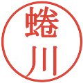 蜷川の電子印鑑｜明朝体｜縮小版