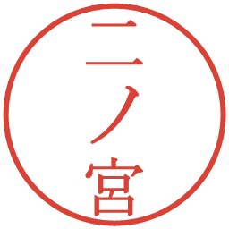 二ノ宮の電子印鑑｜明朝体