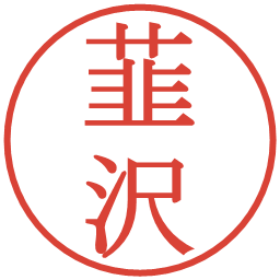 韮沢の電子印鑑｜明朝体