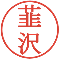 韮沢の電子印鑑｜明朝体｜縮小版
