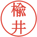 楡井の電子印鑑｜明朝体｜縮小版