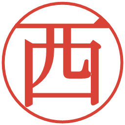西の電子印鑑｜明朝体
