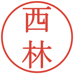 西林の電子印鑑｜明朝体