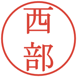 西部の電子印鑑｜明朝体