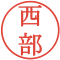 西部の電子印鑑｜明朝体｜縮小版