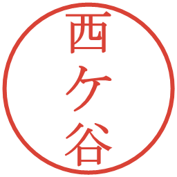 西ケ谷の電子印鑑｜明朝体