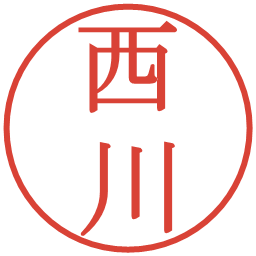 西川の電子印鑑｜明朝体