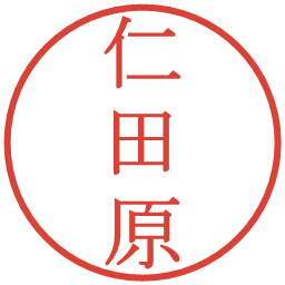 仁田原の電子印鑑｜明朝体