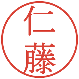 仁藤の電子印鑑｜明朝体