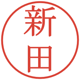 新田の電子印鑑｜明朝体