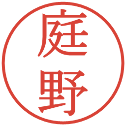 庭野の電子印鑑｜明朝体