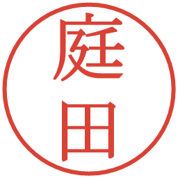 庭田の電子印鑑｜明朝体