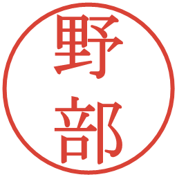 野部の電子印鑑｜明朝体
