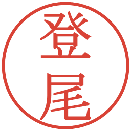 登尾の電子印鑑｜明朝体