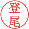 登尾の電子印鑑｜明朝体｜縮小版