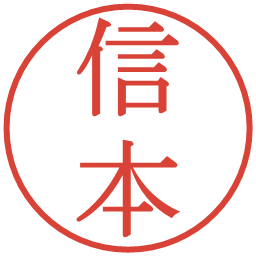 信本の電子印鑑｜明朝体