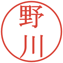 野川の電子印鑑｜明朝体