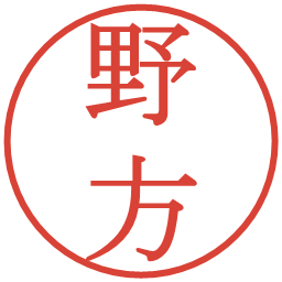 野方の電子印鑑｜明朝体