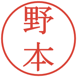 野本の電子印鑑｜明朝体