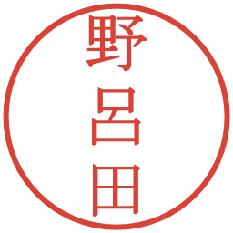 野呂田の電子印鑑｜明朝体