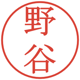 野谷の電子印鑑｜明朝体