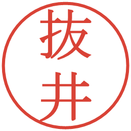 抜井の電子印鑑｜明朝体