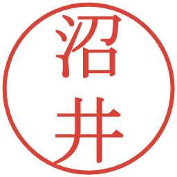 沼井の電子印鑑｜明朝体