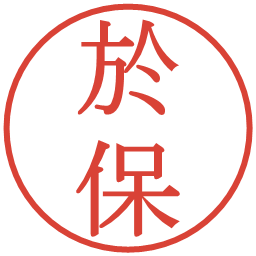 於保の電子印鑑｜明朝体