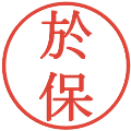 於保の電子印鑑｜明朝体｜縮小版