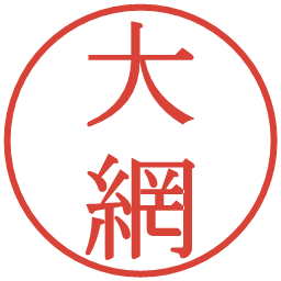 大網の電子印鑑｜明朝体