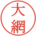 大網の電子印鑑｜明朝体｜縮小版