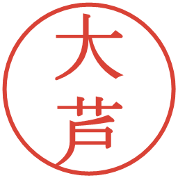 大芦の電子印鑑｜明朝体