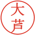 大芦の電子印鑑｜明朝体｜縮小版