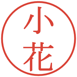 小花の電子印鑑｜明朝体