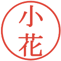 小花の電子印鑑｜明朝体｜縮小版