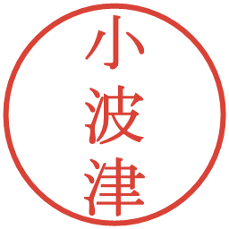 小波津の電子印鑑｜明朝体