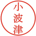 小波津の電子印鑑｜明朝体｜縮小版