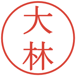 大林の電子印鑑｜明朝体