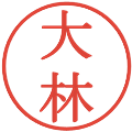 大林の電子印鑑｜明朝体｜縮小版