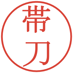 帯刀の電子印鑑｜明朝体