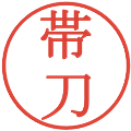帯刀の電子印鑑｜明朝体｜縮小版