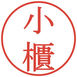 小櫃の電子印鑑｜明朝体