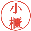 小櫃の電子印鑑｜明朝体｜縮小版