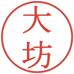 大坊の電子印鑑｜明朝体