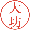 大坊の電子印鑑｜明朝体｜縮小版
